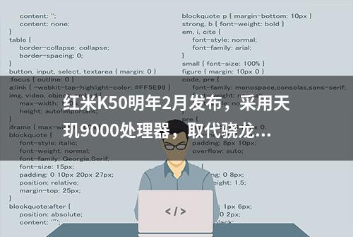 红米K50明年2月发布，采用天玑9000处理器，取代骁龙8？