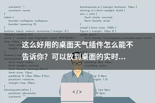 这么好用的桌面天气插件怎么能不告诉你？可以放到桌面的实时天气