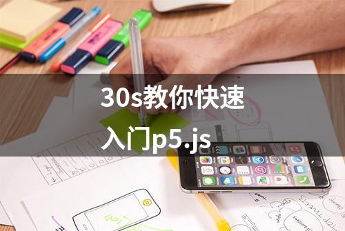 30s教你快速入门p5.js