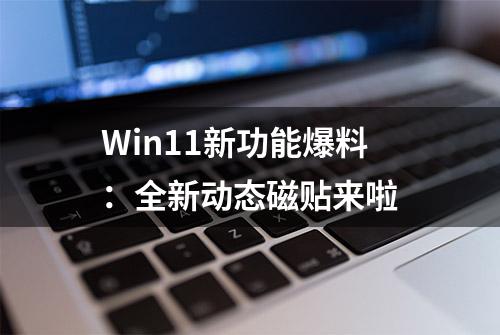 Win11新功能爆料：全新动态磁贴来啦