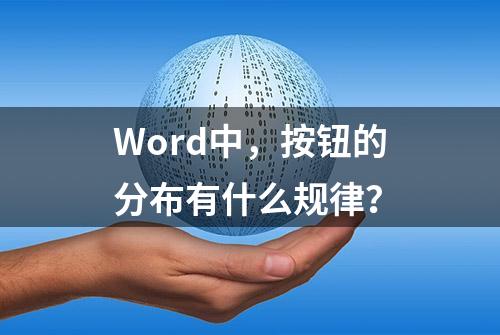 Word中，按钮的分布有什么规律？