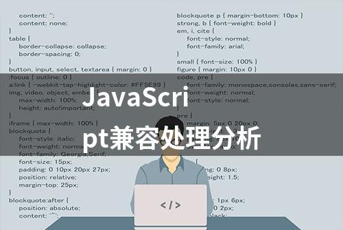 JavaScript兼容处理分析