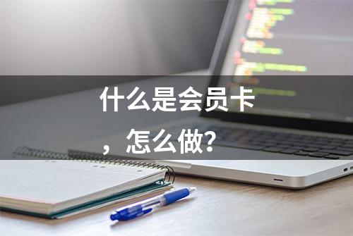 什么是会员卡，怎么做？