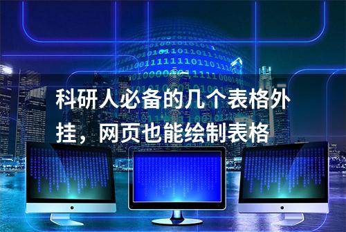 科研人必备的几个表格外挂，网页也能绘制表格