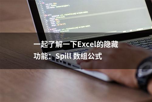 一起了解一下Excel的隐藏功能：Spill 数组公式