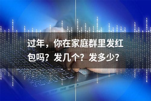 过年，你在家庭群里发红包吗？发几个？发多少？