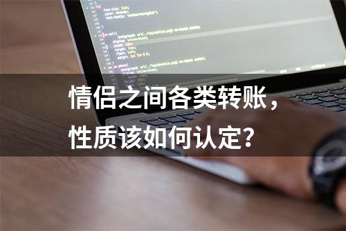 情侣之间各类转账，性质该如何认定？