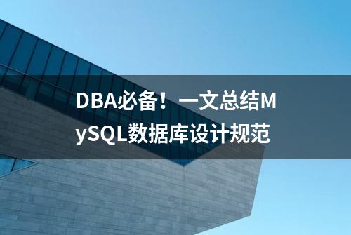 DBA必备！一文总结MySQL数据库设计规范