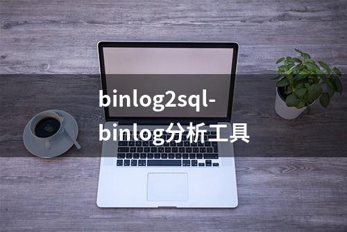 binlog2sql-binlog分析工具