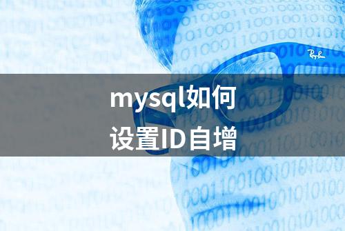 mysql如何设置ID自增