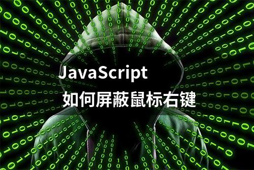 JavaScript 如何屏蔽鼠标右键