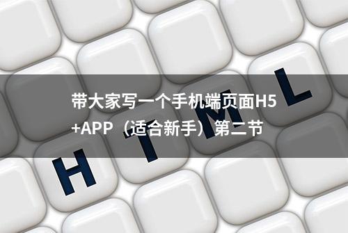 带大家写一个手机端页面H5+APP（适合新手）第二节