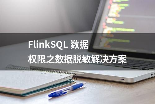 FlinkSQL 数据权限之数据脱敏解决方案