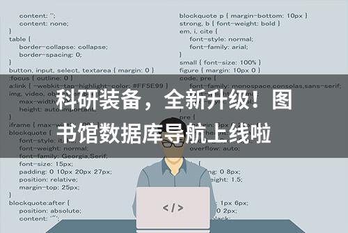 科研装备，全新升级！图书馆数据库导航上线啦