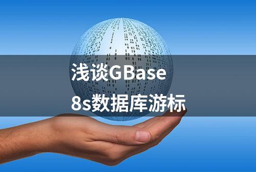 浅谈GBase 8s数据库游标