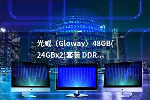 光威（Gloway）48GB(24GBx2)套装 DDR5 6400 龙武内存开箱分享