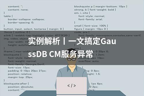 实例解析丨一文搞定GaussDB CM服务异常