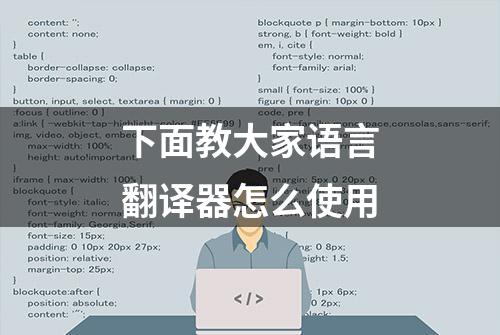 下面教大家语言翻译器怎么使用