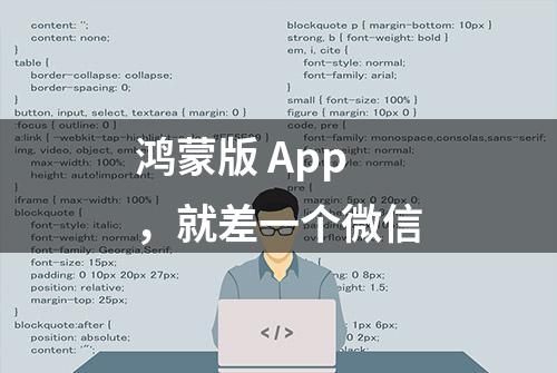 鸿蒙版 App，就差一个微信