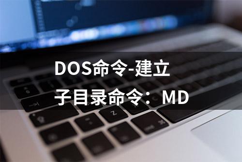 DOS命令-建立子目录命令：MD