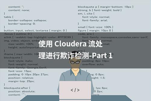 使用 Cloudera 流处理进行欺诈检测-Part 1