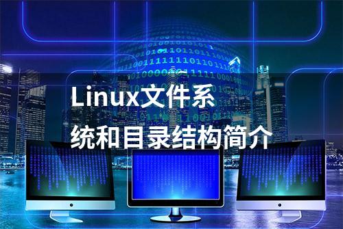 Linux文件系统和目录结构简介