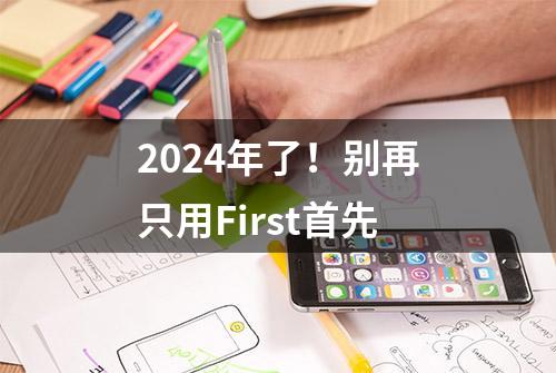 2024年了！别再只用First首先