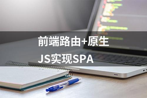 前端路由+原生JS实现SPA