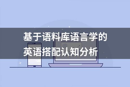 基于语料库语言学的英语搭配认知分析