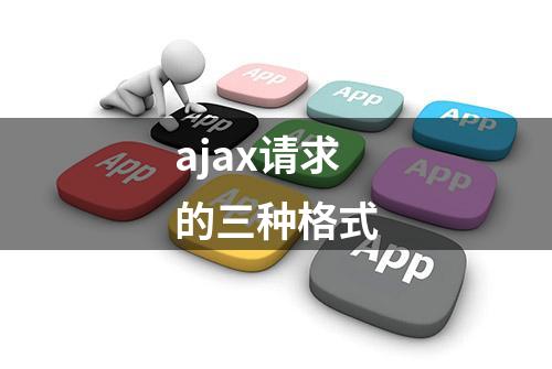 ajax请求的三种格式