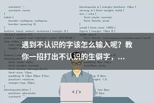 遇到不认识的字该怎么输入呢？教你一招打出不认识的生僻字，实用