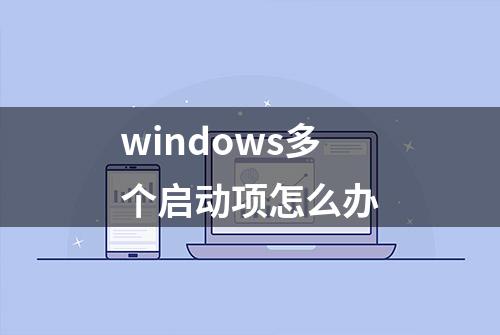 windows多个启动项怎么办