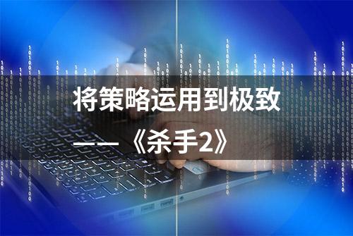 将策略运用到极致——《杀手2》