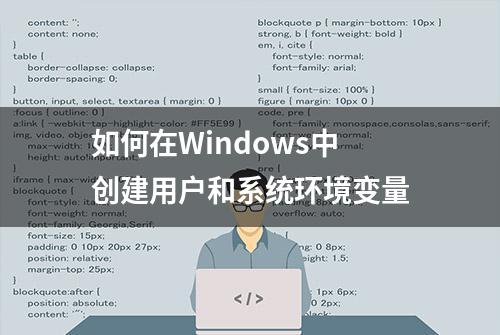 如何在Windows中创建用户和系统环境变量