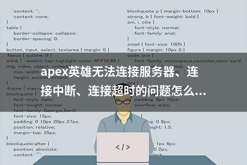 apex英雄无法连接服务器、连接中断、连接超时的问题怎么解决