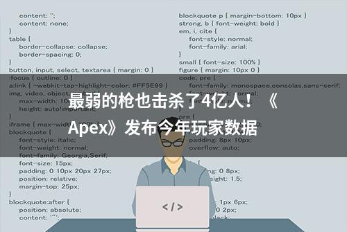 最弱的枪也击杀了4亿人！《Apex》发布今年玩家数据