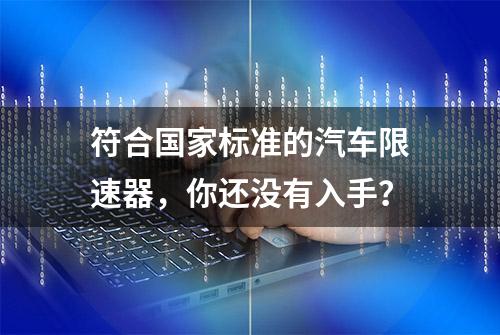 符合国家标准的汽车限速器，你还没有入手？