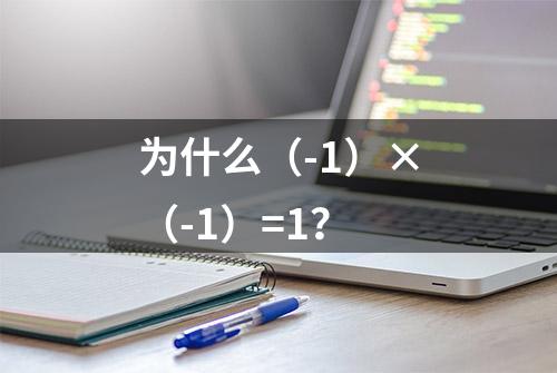 为什么（-1）×（-1）=1？