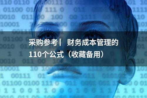 采购参考 ▏财务成本管理的110个公式（收藏备用）