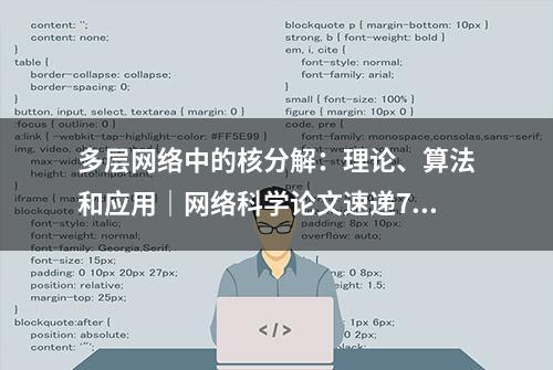 多层网络中的核分解：理论、算法和应用｜网络科学论文速递7篇