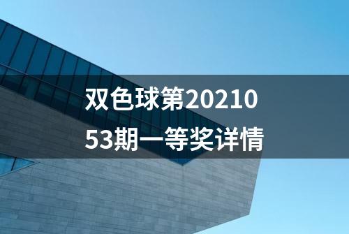 双色球第2021053期一等奖详情