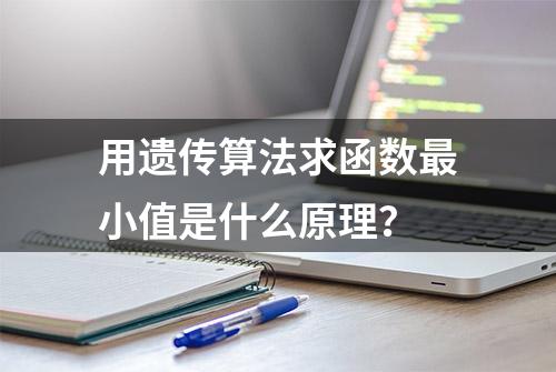 用遗传算法求函数最小值是什么原理？