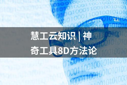 慧工云知识 | 神奇工具8D方法论