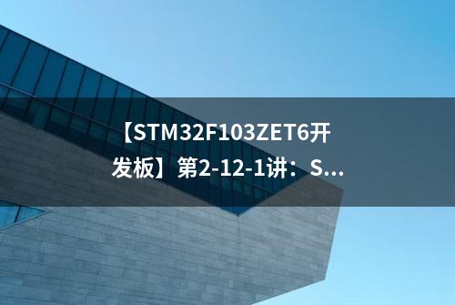 【STM32F103ZET6开发板】第2-12-1讲：SysTick定时器和基本定时器