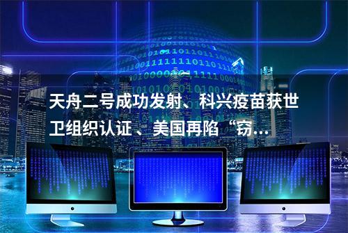 天舟二号成功发射、科兴疫苗获世卫组织认证 、美国再陷“窃听风云”… | 词词道来