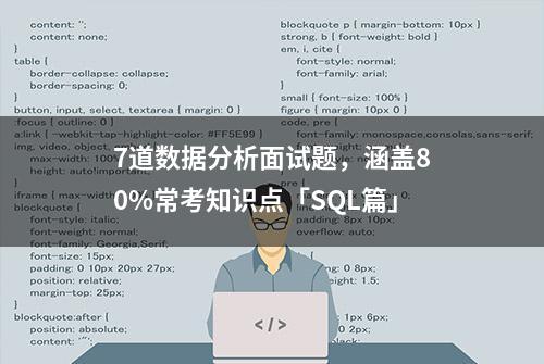 7道数据分析面试题，涵盖80%常考知识点「SQL篇」