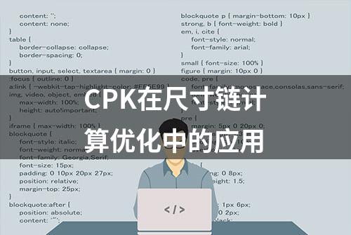 CPK在尺寸链计算优化中的应用