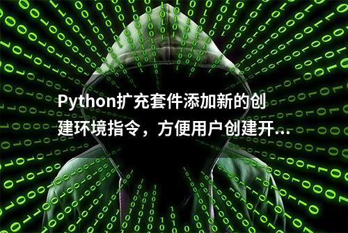 Python扩充套件添加新的创建环境指令，方便用户创建开发虚拟环境