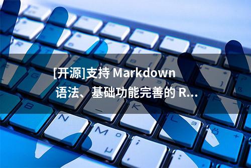 [开源]支持 Markdown 语法、基础功能完善的 React 富文本编辑器