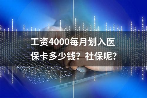 工资4000每月划入医保卡多少钱？社保呢？